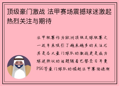 顶级豪门激战 法甲赛场震撼球迷激起热烈关注与期待