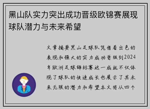 黑山队实力突出成功晋级欧锦赛展现球队潜力与未来希望