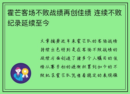 霍芒客场不败战绩再创佳绩 连续不败纪录延续至今