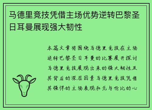 马德里竞技凭借主场优势逆转巴黎圣日耳曼展现强大韧性