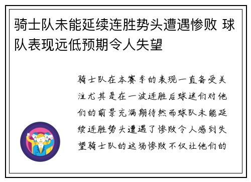 骑士队未能延续连胜势头遭遇惨败 球队表现远低预期令人失望