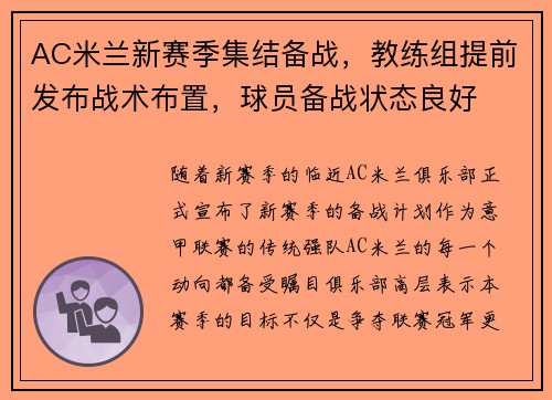 AC米兰新赛季集结备战，教练组提前发布战术布置，球员备战状态良好