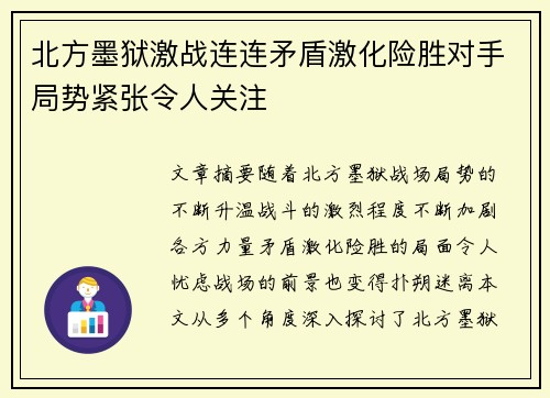 北方墨狱激战连连矛盾激化险胜对手局势紧张令人关注