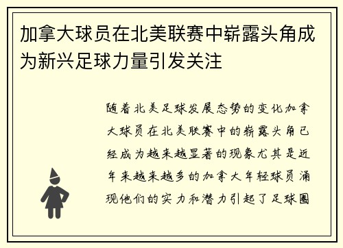 加拿大球员在北美联赛中崭露头角成为新兴足球力量引发关注