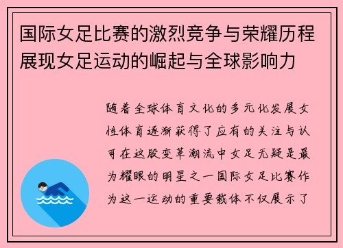 国际女足比赛的激烈竞争与荣耀历程展现女足运动的崛起与全球影响力