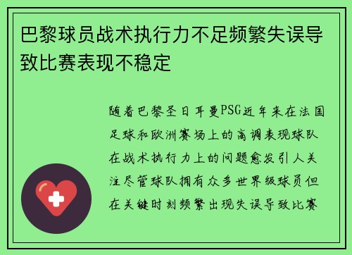 巴黎球员战术执行力不足频繁失误导致比赛表现不稳定