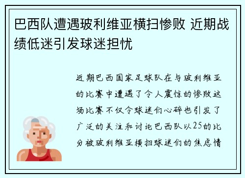 巴西队遭遇玻利维亚横扫惨败 近期战绩低迷引发球迷担忧