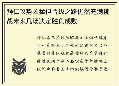 拜仁攻势凶猛但晋级之路仍然充满挑战未来几场决定胜负成败