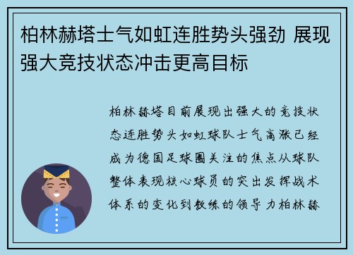 柏林赫塔士气如虹连胜势头强劲 展现强大竞技状态冲击更高目标