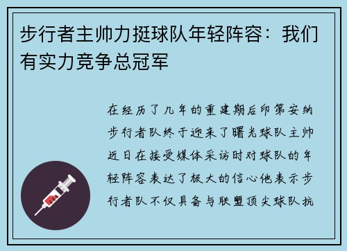 步行者主帅力挺球队年轻阵容：我们有实力竞争总冠军