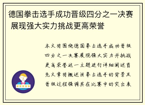 德国拳击选手成功晋级四分之一决赛 展现强大实力挑战更高荣誉