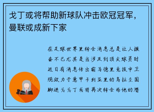 戈丁或将帮助新球队冲击欧冠冠军，曼联或成新下家