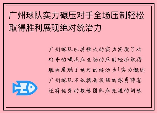 广州球队实力碾压对手全场压制轻松取得胜利展现绝对统治力