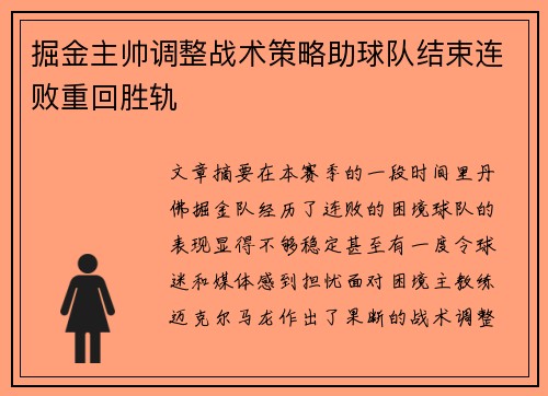 掘金主帅调整战术策略助球队结束连败重回胜轨