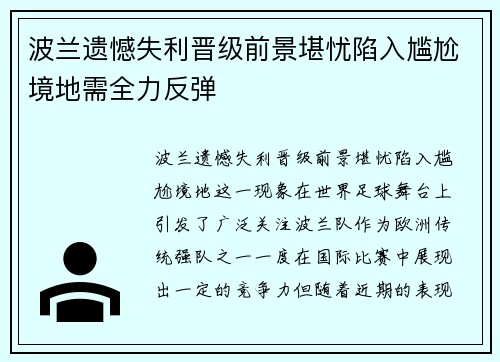 波兰遗憾失利晋级前景堪忧陷入尴尬境地需全力反弹