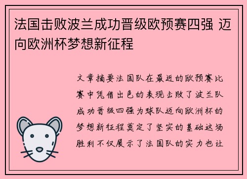 法国击败波兰成功晋级欧预赛四强 迈向欧洲杯梦想新征程