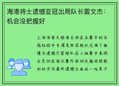 海港将士遗憾亚冠出局队长雷文杰：机会没把握好