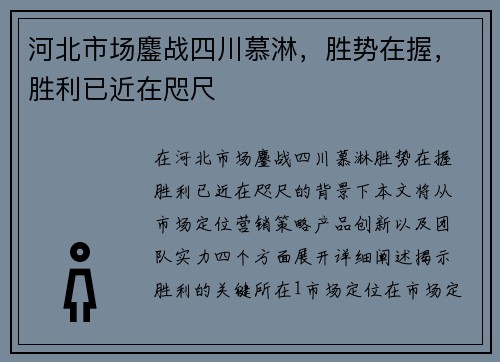 河北市场鏖战四川慕淋，胜势在握，胜利已近在咫尺