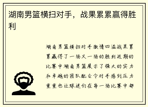 湖南男篮横扫对手，战果累累赢得胜利