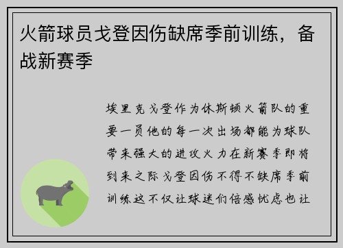 火箭球员戈登因伤缺席季前训练，备战新赛季