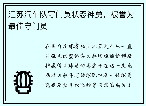 江苏汽车队守门员状态神勇，被誉为最佳守门员