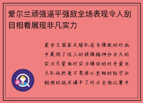 爱尔兰顽强逼平强敌全场表现令人刮目相看展现非凡实力