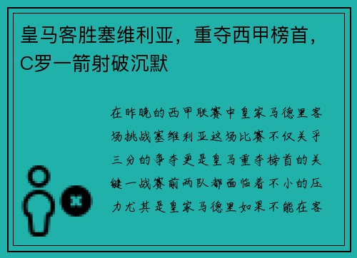 皇马客胜塞维利亚，重夺西甲榜首，C罗一箭射破沉默