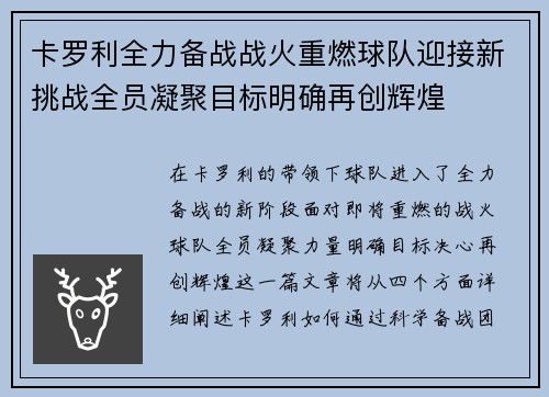 卡罗利全力备战战火重燃球队迎接新挑战全员凝聚目标明确再创辉煌