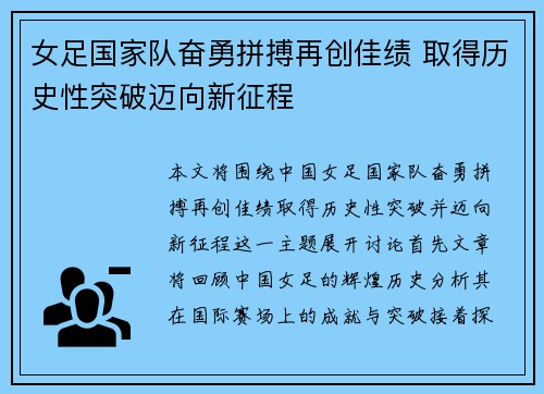 女足国家队奋勇拼搏再创佳绩 取得历史性突破迈向新征程