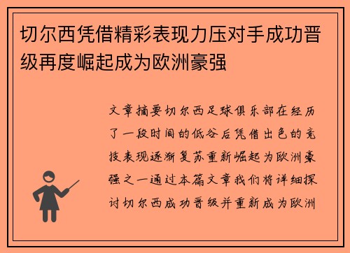 切尔西凭借精彩表现力压对手成功晋级再度崛起成为欧洲豪强