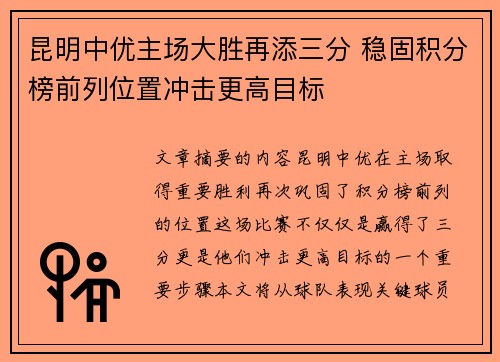 昆明中优主场大胜再添三分 稳固积分榜前列位置冲击更高目标