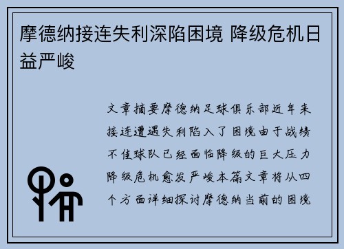 摩德纳接连失利深陷困境 降级危机日益严峻