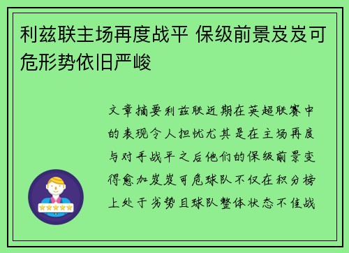 利兹联主场再度战平 保级前景岌岌可危形势依旧严峻