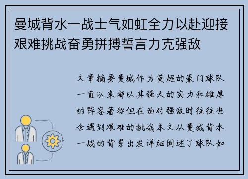 曼城背水一战士气如虹全力以赴迎接艰难挑战奋勇拼搏誓言力克强敌