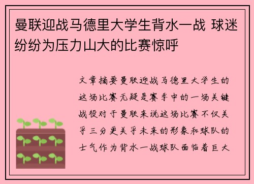 曼联迎战马德里大学生背水一战 球迷纷纷为压力山大的比赛惊呼