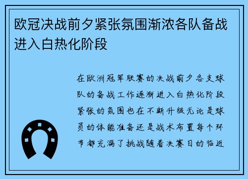 欧冠决战前夕紧张氛围渐浓各队备战进入白热化阶段