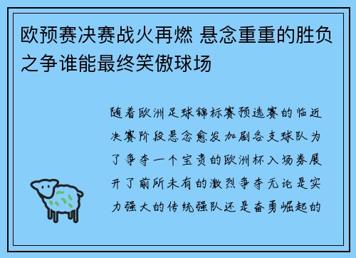 欧预赛决赛战火再燃 悬念重重的胜负之争谁能最终笑傲球场