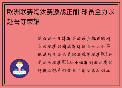 欧洲联赛淘汰赛激战正酣 球员全力以赴誓夺荣耀