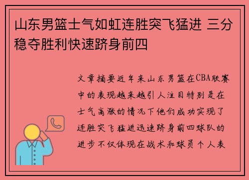 山东男篮士气如虹连胜突飞猛进 三分稳夺胜利快速跻身前四