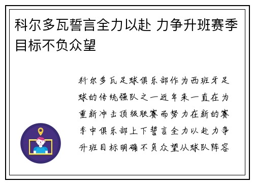 科尔多瓦誓言全力以赴 力争升班赛季目标不负众望