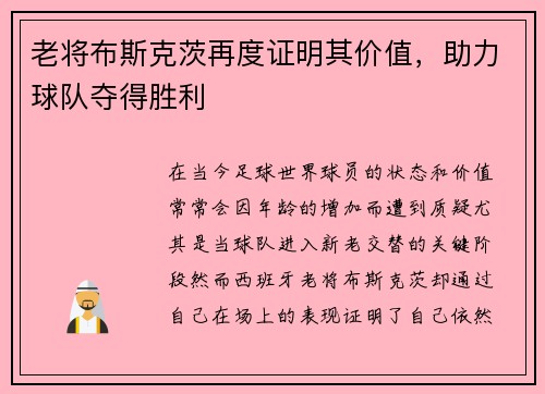 老将布斯克茨再度证明其价值，助力球队夺得胜利