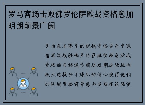 罗马客场击败佛罗伦萨欧战资格愈加明朗前景广阔