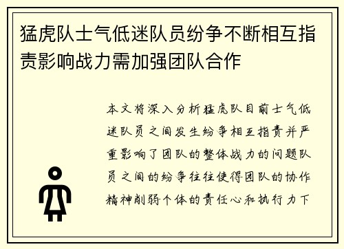 猛虎队士气低迷队员纷争不断相互指责影响战力需加强团队合作