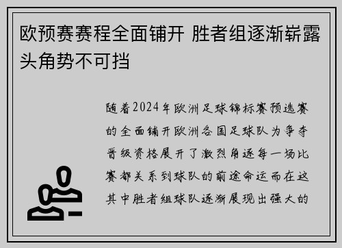 欧预赛赛程全面铺开 胜者组逐渐崭露头角势不可挡