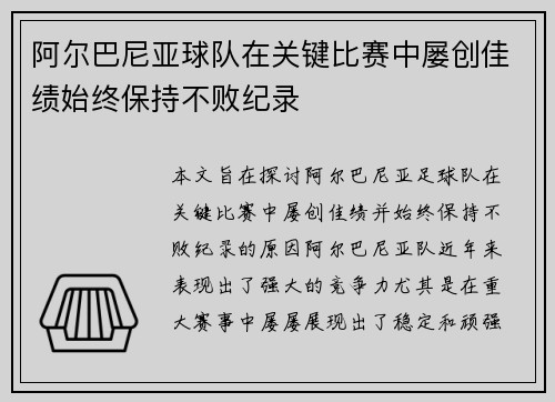 阿尔巴尼亚球队在关键比赛中屡创佳绩始终保持不败纪录