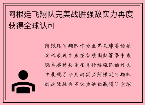 阿根廷飞翔队完美战胜强敌实力再度获得全球认可