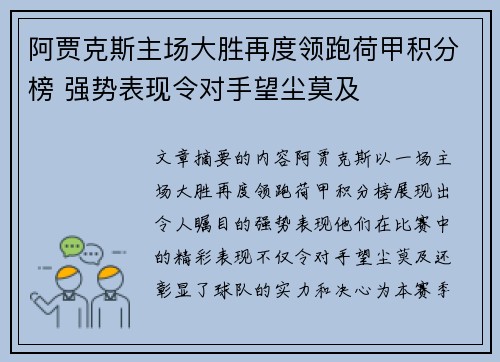 阿贾克斯主场大胜再度领跑荷甲积分榜 强势表现令对手望尘莫及