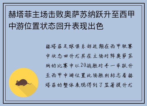 赫塔菲主场击败奥萨苏纳跃升至西甲中游位置状态回升表现出色