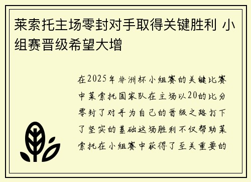 莱索托主场零封对手取得关键胜利 小组赛晋级希望大增