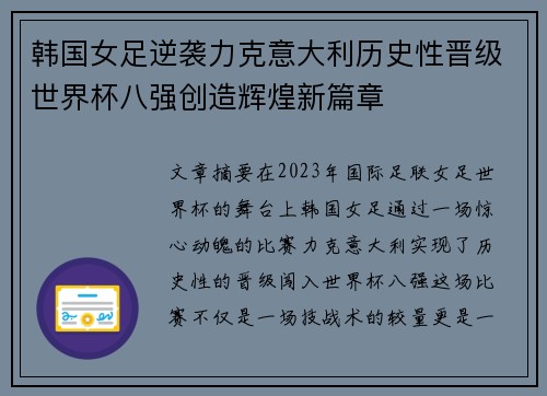 韩国女足逆袭力克意大利历史性晋级世界杯八强创造辉煌新篇章